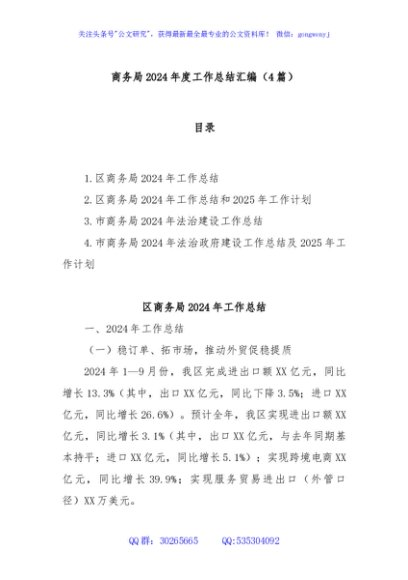(4篇)商务局2024年度工作总结汇编