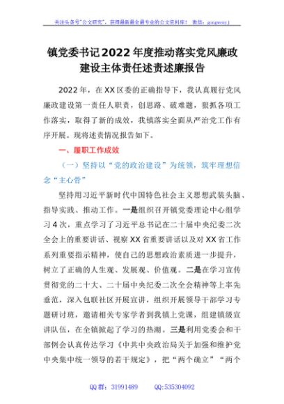 镇党委书记2022年度推动落实党风廉政建设主体责任述责述廉报告