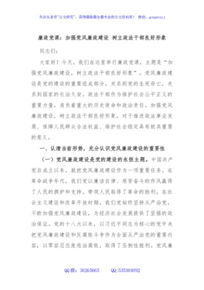 廉政党课：加强党风廉政建设 树立政法干部良好形象