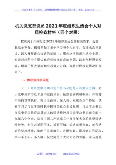 街道党支部党员2021年度组织生活会个人对照检查材料（四个对照）