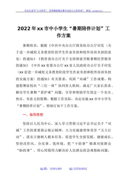 2022年xx市中小学生“暑期陪伴计划”工作方案