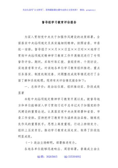 督导组学习教育评估报告