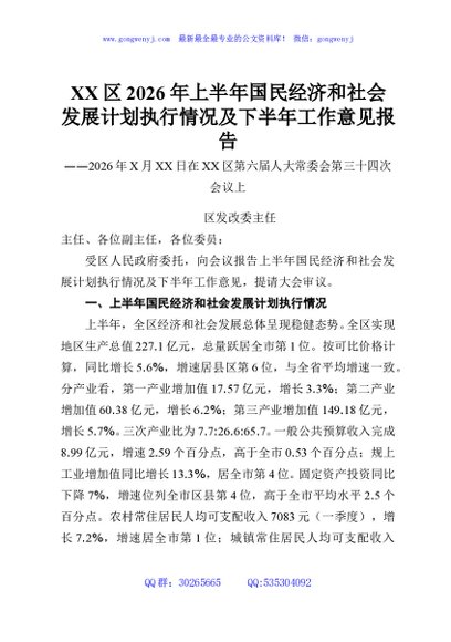 XX区2026年上半年国民经济和社会发展计划执行情况及下半年工作意见报告