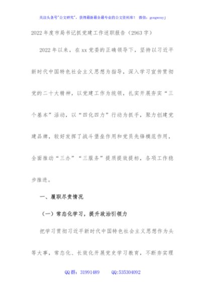 2022年度市局书记抓党建工作述职报告