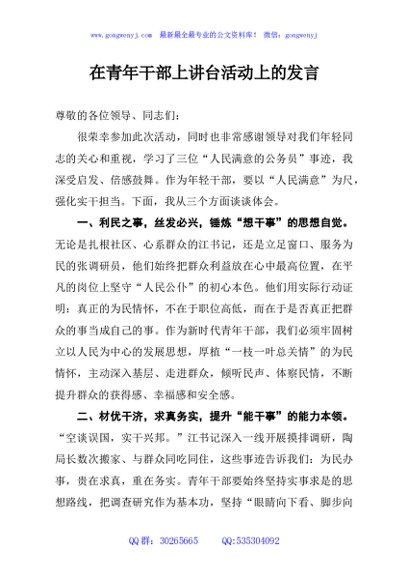在青年干部上讲台活动上的发言