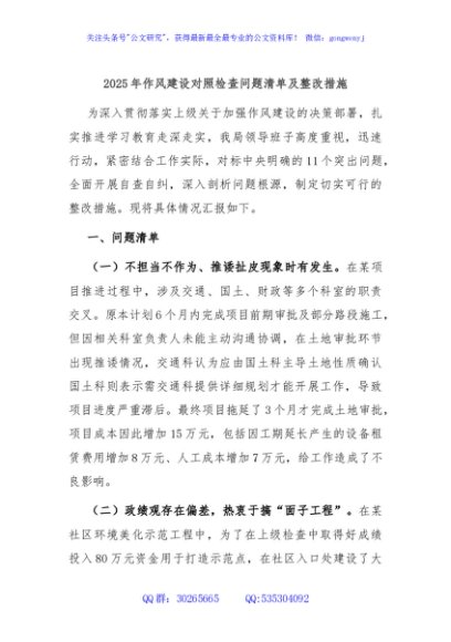 2025年作风建设对照检查问题清单及整改措施