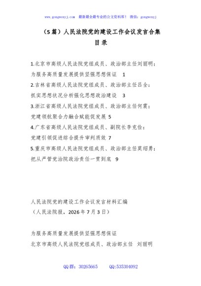 （5篇）人民法院党的建设工作会议发言合集