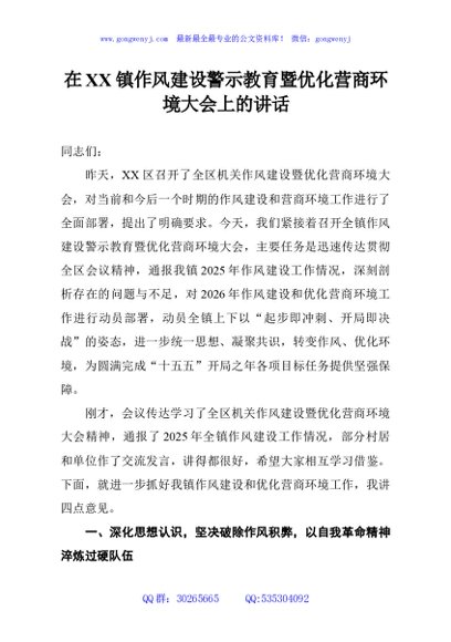 在XX镇作风建设警示教育暨优化营商环境大会上的讲话