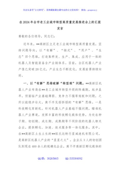 在2024年全市老工业城市转型高质量发展推进会上的汇报发言