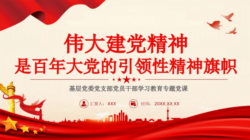 七一党课PPT：伟大建党精神是中国共产党的精神之源和精神旗帜PPT党建风弘扬伟大建党精神微党课8