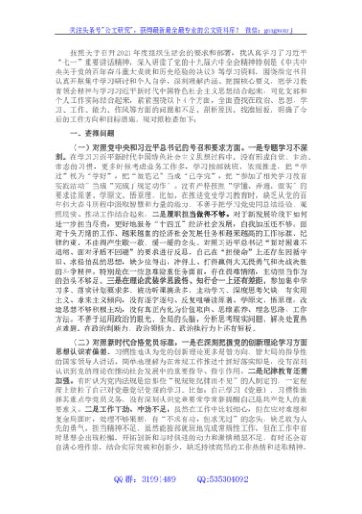 2021年度组织生活会个人对照检查材料（四个对照） (4)