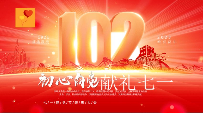 七一建党节表彰大会PPT