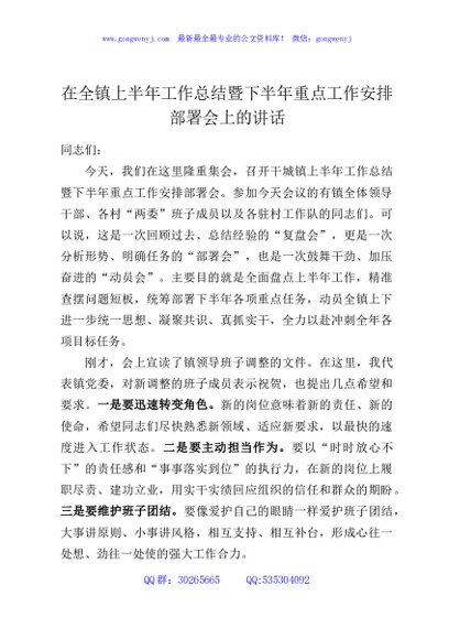 在全镇上半年工作总结暨下半年重点工作安排部署会上的讲话