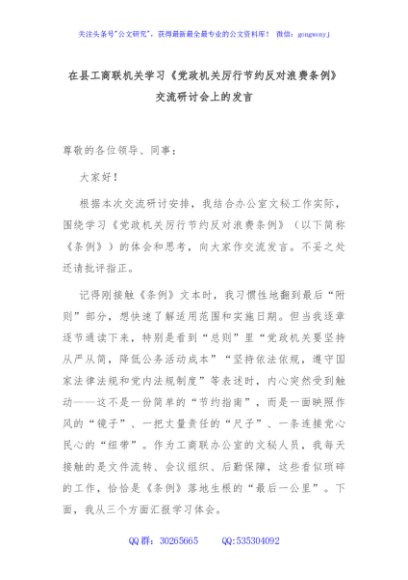 在县工商联机关学习《党政机关厉行节约反对浪费条例》交流研讨会上的发言