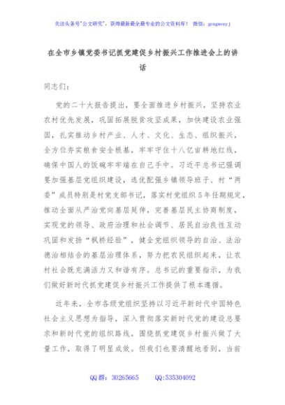 在全市乡镇党委书记抓党建促乡村振兴工作推进会上的讲话