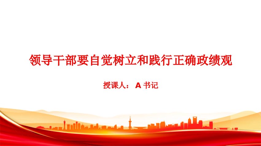 党课PPT：要自觉树立和践行正确政绩观