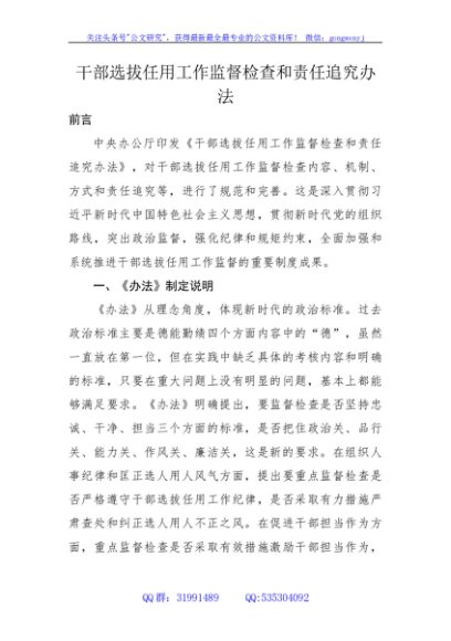 《干部选拔任用工作监督检查和责任追究办法》