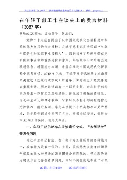 在年轻干部工作座谈会上的发言材料