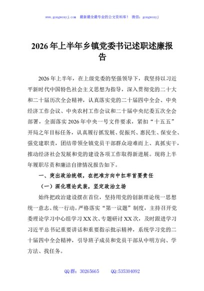 2026年上半年乡镇党委书记述职述廉报告