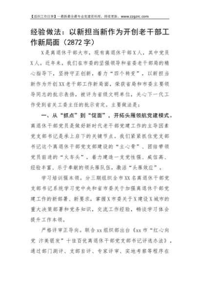 经验做法：以新担当新作为开创老干部工作新局面