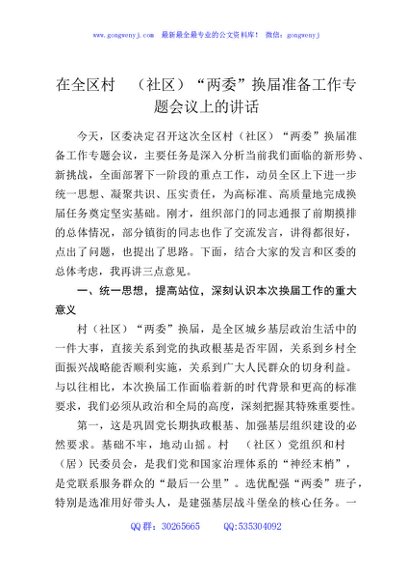 在全区村（社区）“两委”换届准备工作专题会议上的讲话