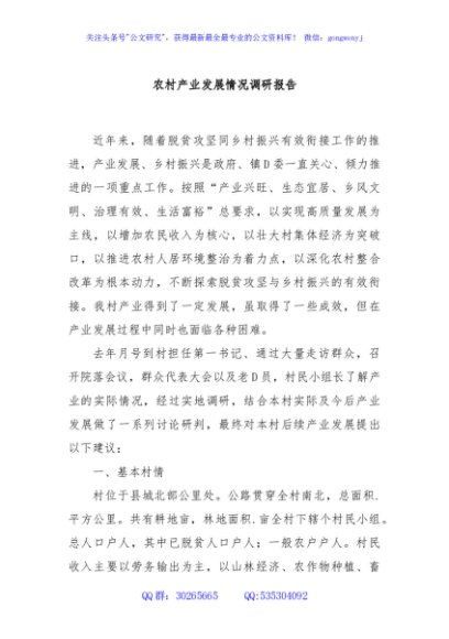 农村产业发展情况调研报告