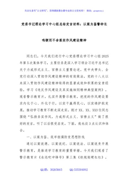 党委书记理论学习中心组总结发言材料：以案为鉴警钟长鸣锲而不舍落实作风建设精神