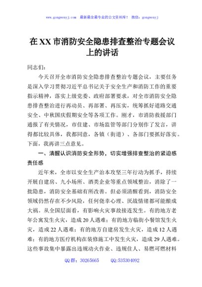 在XX市消防安全隐患排查整治专题会议上的讲话