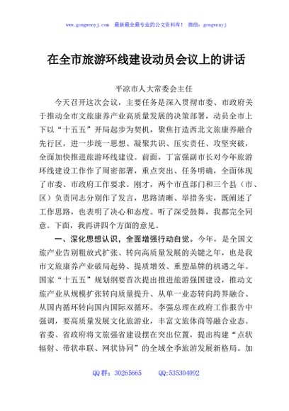 在全市旅游环线建设动员会议上的讲话