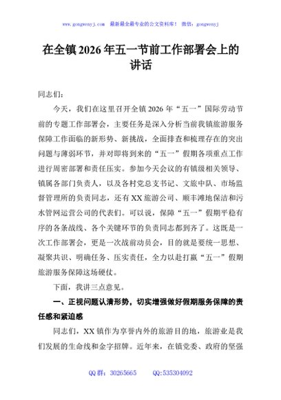 在全镇2026年五一节前工作部署会上的讲话