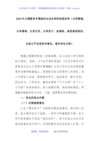 2023年主题教育专题组织生活会剖析检视材料（以学铸魂、以学增智、以学正风、以学促干，政绩观，典型案例剖析，全面从严治党责任情况，意识形态方面）
