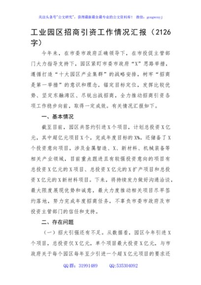 工业园区招商引资工作情况汇报