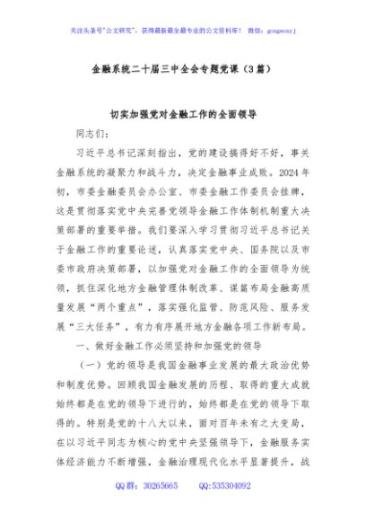 (3篇)金融系统二十届三中全会专题党课