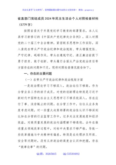 省直部门党组成员2024年民主生活会个人对照检查材料（5779字）