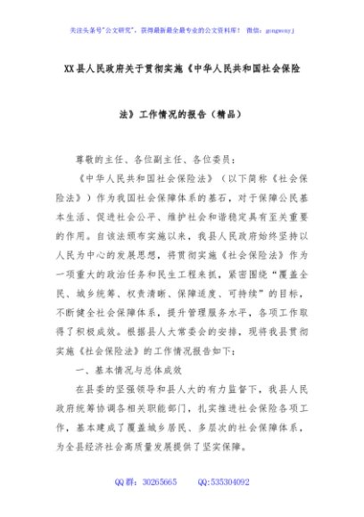 XX县人民政府关于贯彻实施《中华人民共和国社会保险法》工作情况的报告（精品）
