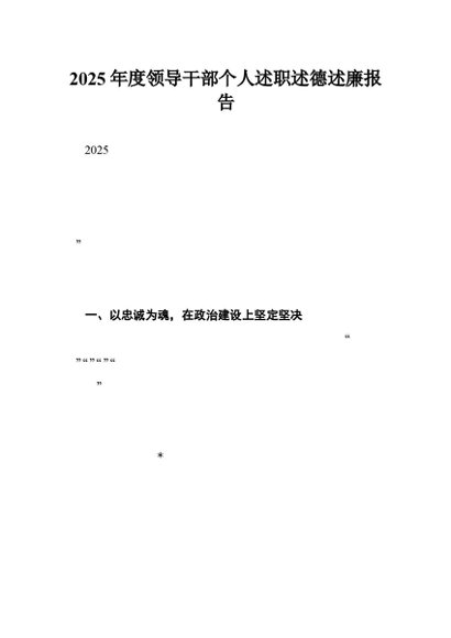 2025年度领导干部个人述职述德述廉报告