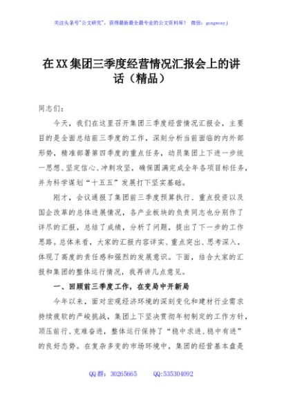 在XX集团三季度经营情况汇报会上的讲话（精品）
