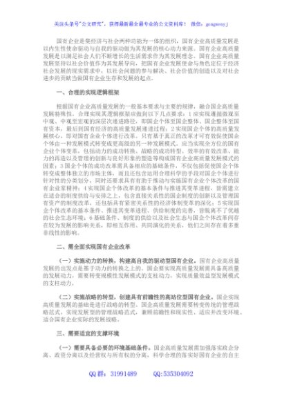 在全市国有企业创新驱动高质量发展会议上交流发言