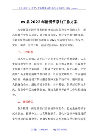 xx县2022年清明节祭扫工作方案（附宣传标语和倡议书）