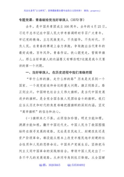专题党课：青春献给党当好举旗人