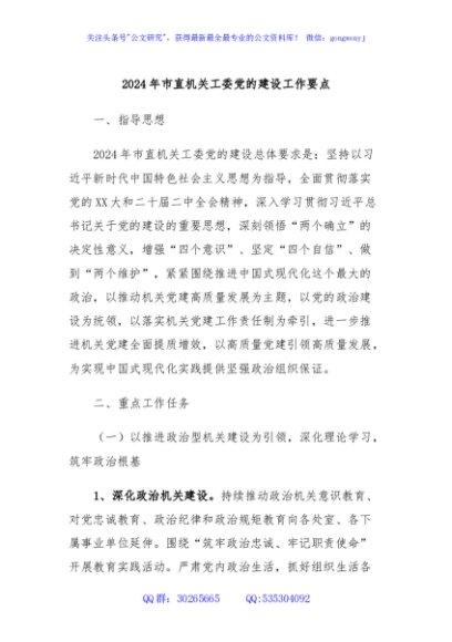 2024年市直机关工委党的建设工作要点