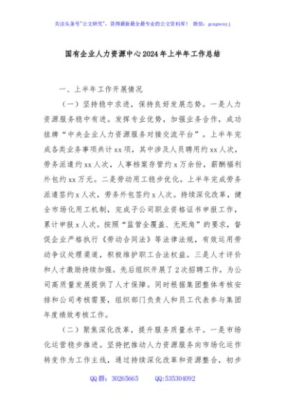 国有企业人力资源中心2024年上半年工作总结