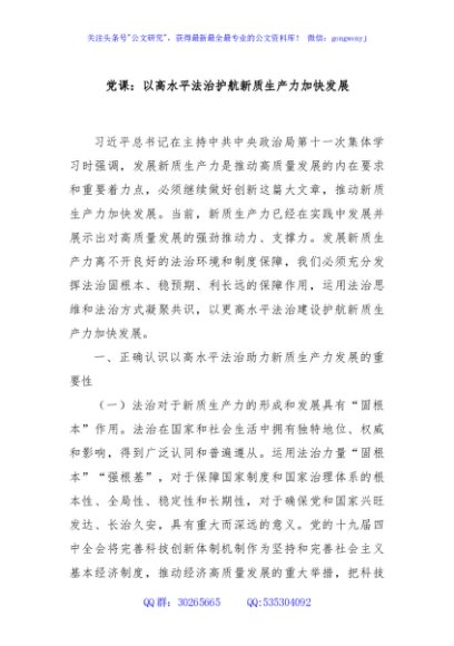 党课：以高水平法治护航新质生产力加快发展