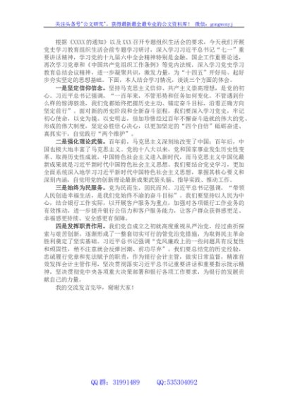 国企银行主管2022年专题组织生活会会前研讨交流发言