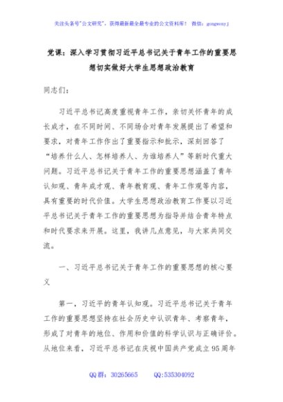 党课：深入学习贯彻习近平总书记关于青年工作的重要思想切实做好大学生思想政治教育