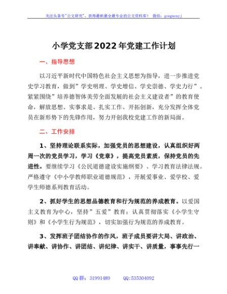 小学党支部2022年党建工作计划