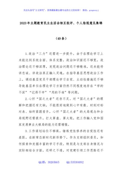 (49条)2023年主题教育民主生活会相互批评、个人检视意见集锦