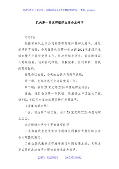 机关第一党支部组织生活会主持词