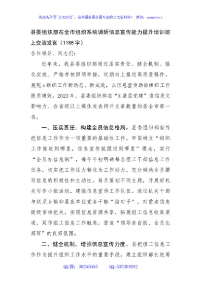 县委组织部在全市组织系统调研信息宣传能力提升培训班上交流发言