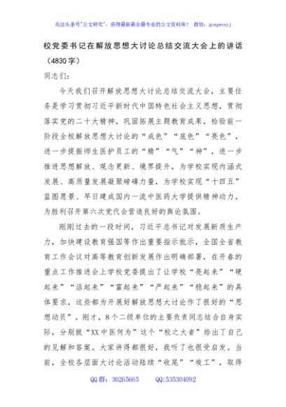 校党委书记在解放思想大讨论总结交流大会上的讲话